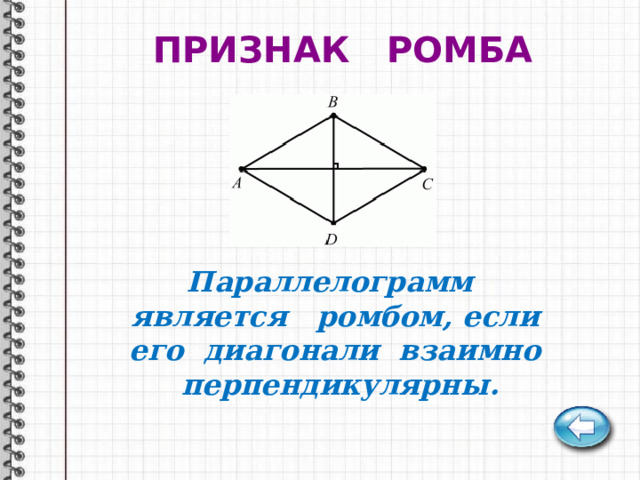 ПРИЗНАК РОМБА Параллелограмм является ромбом, если его диагонали взаимно перпендикулярны. 