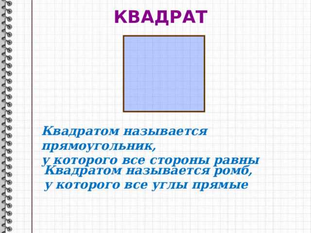 КВАДРАТ Квадратом называется прямоугольник, у которого все стороны равны Квадратом называется ромб, у которого все углы прямые 