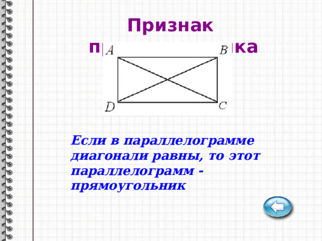 Признак прямоугольника Если в параллелограмме диагонали равны, то этот параллелограмм - прямоугольник 