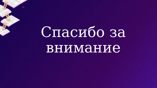 Спасибо за внимание 