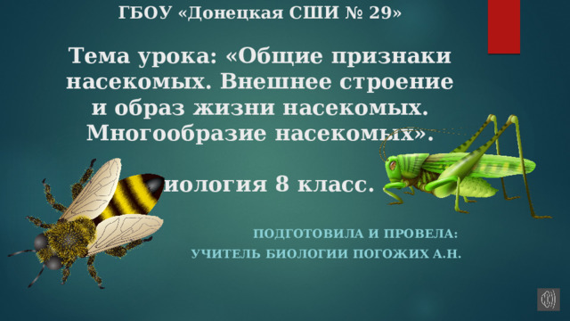 Тест по биологии многообразие насекомых 7 класс. Краткая речь к проекту по теме Эволюция и разнообразие насекомых.