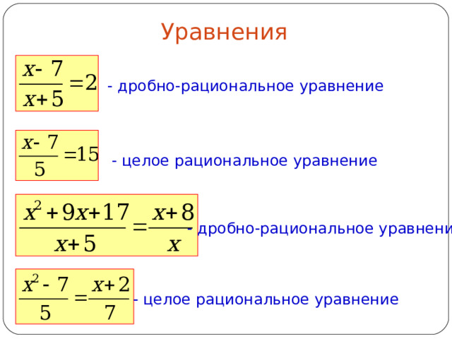 Уравнения - дробно-рациональное уравнение - целое рациональное уравнение - дробно-рациональное уравнение - целое рациональное уравнение 