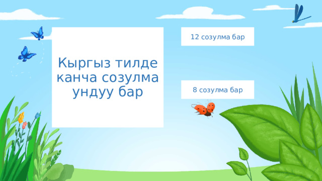 Кыргыз тилде канча созулма ундуу бар 12 созулма бар 8 созулма бар 