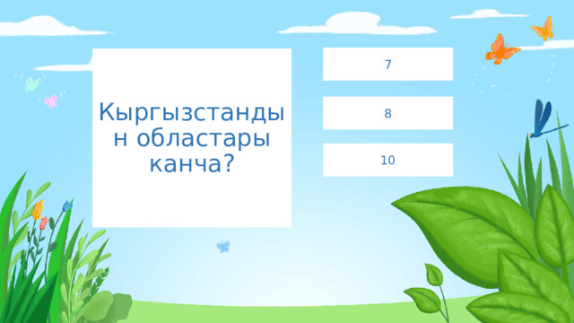 7 Кыргызстандын областары канча? 8 10 