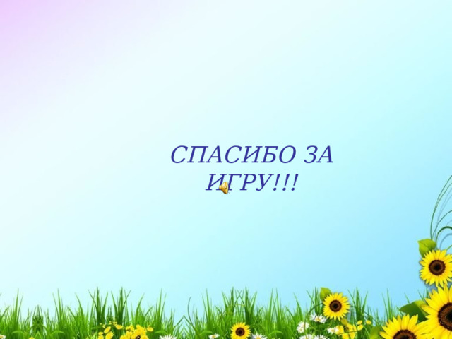 СПАСИБО ЗА ИГРУ!!! 