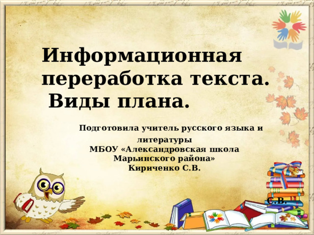 Информационная переработка текста 6 класс русский язык. Информационная переработка текста. Переработка текта. Способы информационной переработки текста. Информационная переработка текста 10 класс русский язык.