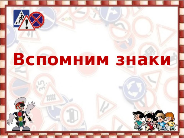  Вспомним знаки 
