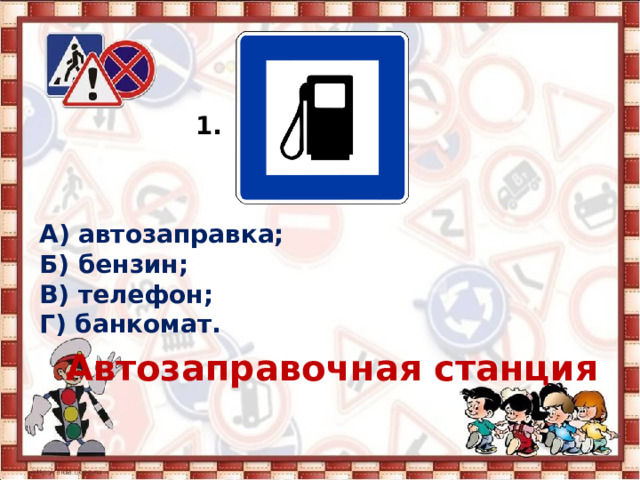 1. А) автозаправка; Б) бензин; В) телефон; Г) банкомат. Автозаправочная станция 