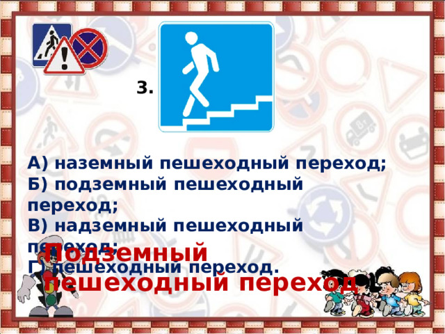 3. А) наземный пешеходный переход; Б) подземный пешеходный переход; В) надземный пешеходный переход; Г) пешеходный переход. Подземный пешеходный переход 