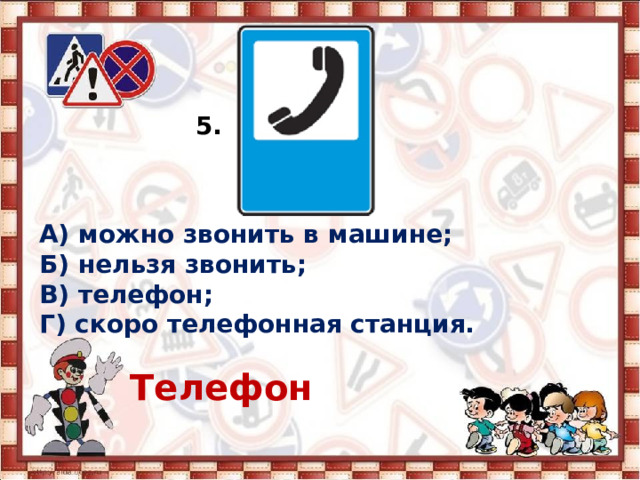 5. А) можно звонить в машине; Б) нельзя звонить; В) телефон; Г) скоро телефонная станция.  Телефон  