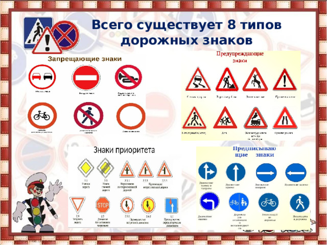 Всего существует 8 типов дорожных знаков 