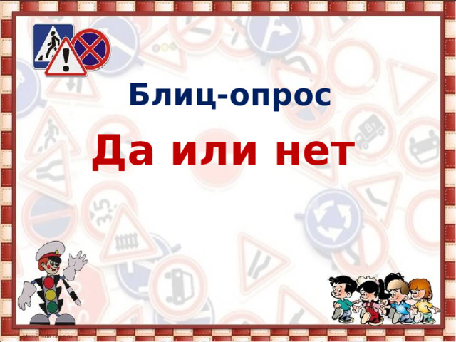 Блиц-опрос Да или нет 