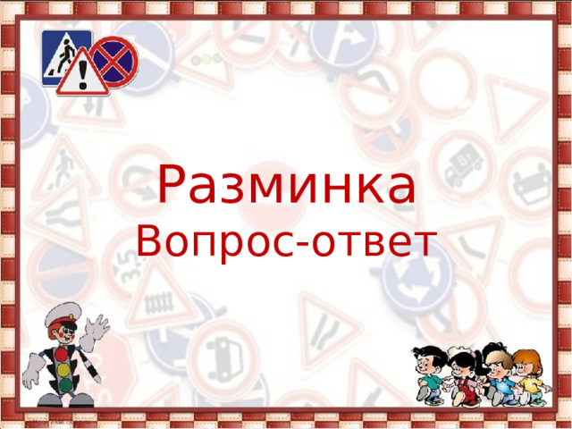  Разминка Вопрос-ответ 