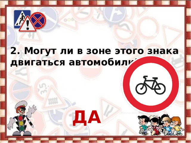 2. Могут ли в зоне этого знака двигаться автомобили?   ДА 