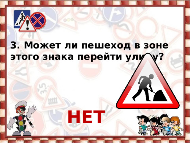 3. Может ли пешеход в зоне этого знака перейти улицу?    НЕТ 