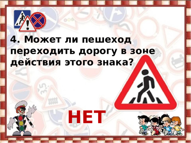 4. Может ли пешеход переходить дорогу в зоне действия этого знака?    НЕТ 