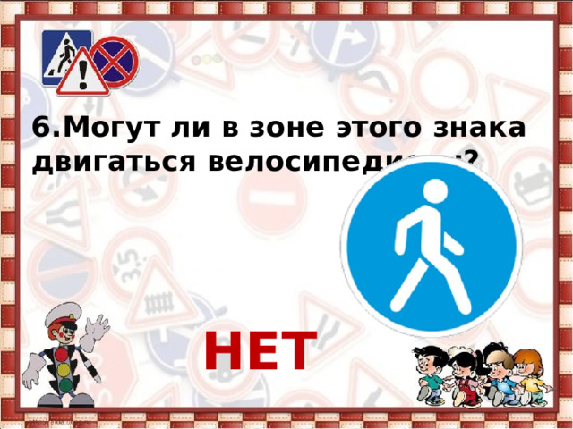 6. Могут ли в зоне этого знака двигаться велосипедисты?     НЕТ 