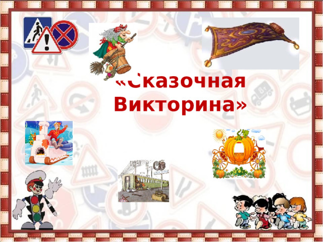 «Сказочная Викторина» 