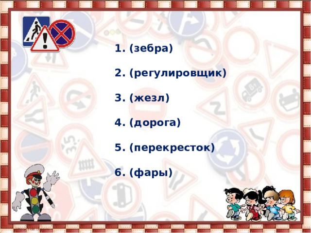  1. (зебра)  2. (регулировщик)  3. (жезл)  4. (дорога)  5. (перекресток)  6. (фары)   
