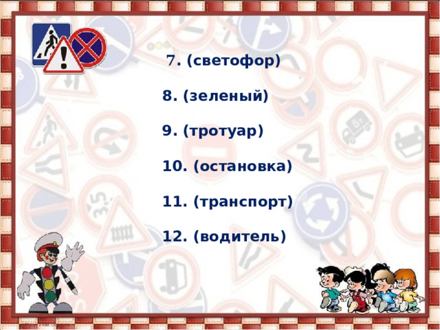  7 . (светофор)   8. (зеленый)   9. (тротуар)   10. (остановка)   11. (транспорт)   12. (водитель)   