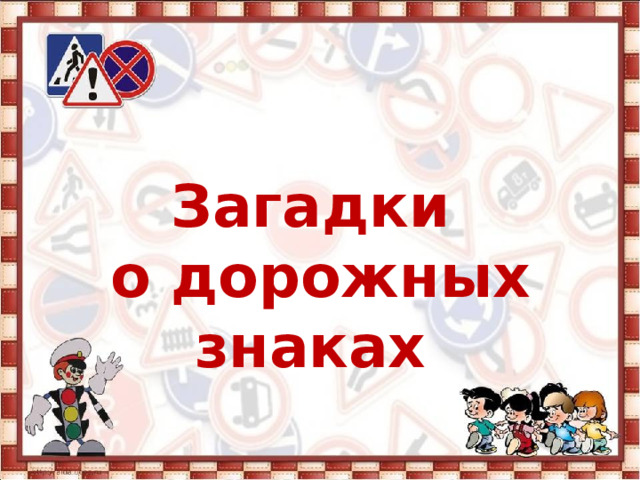  Загадки о дорожных знаках 