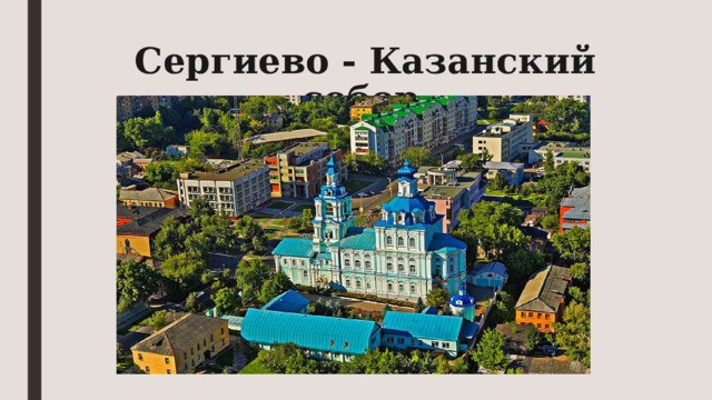  Сергиево - Казанский собор 