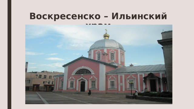 Воскресенско – Ильинский храм 