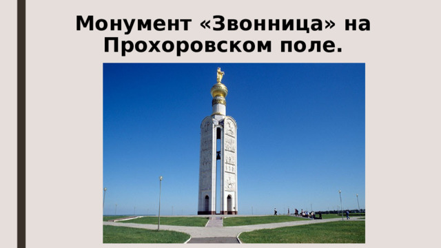 Монумент «Звонница» на Прохоровском поле. 
