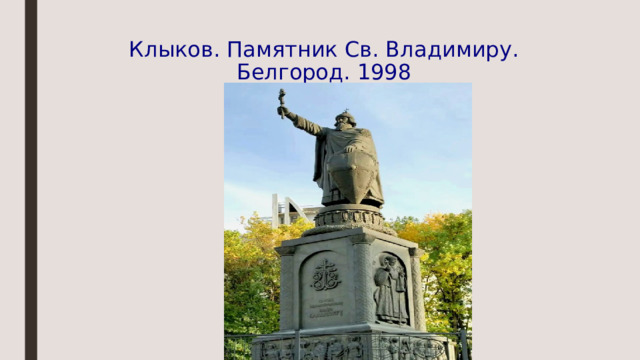 Клыков. Памятник Св. Владимиру. Белгород. 1998 