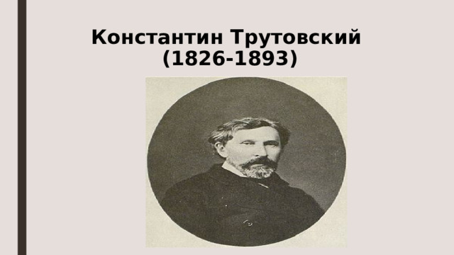 Константин Трутовский  (1826-1893) 