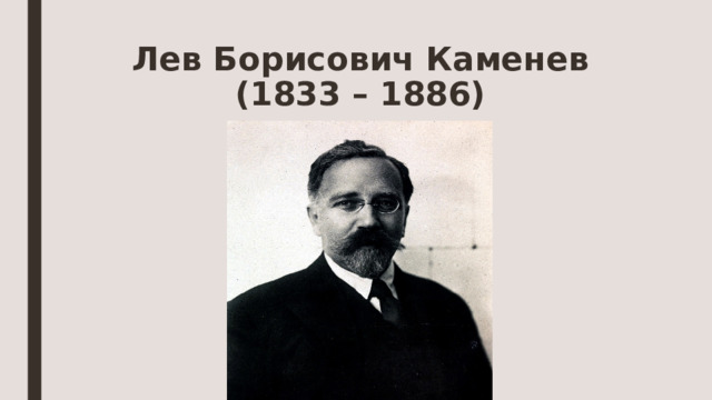 Лев Борисович Каменев  (1833 – 1886) 