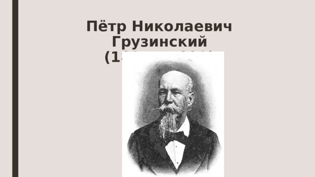 Пётр Николаевич Грузинский  (1837 – 1892) 