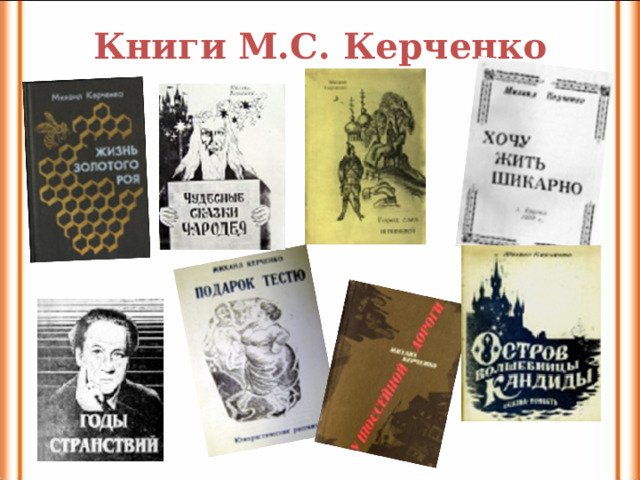 Книги М.С. Керченко 