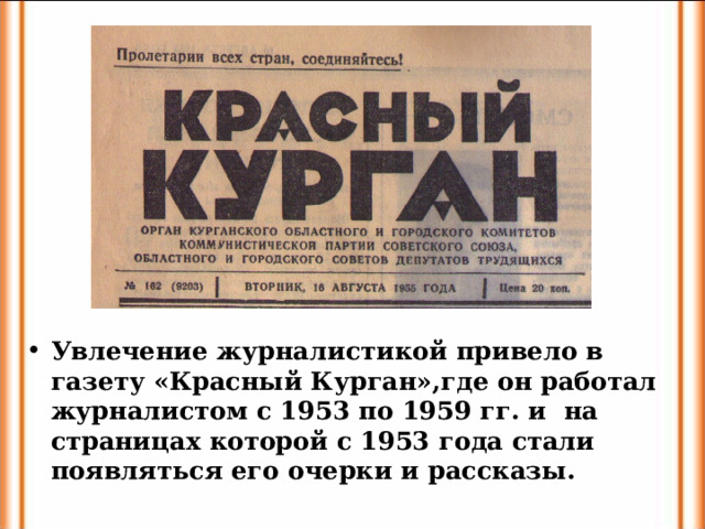 Увлечение журналистикой привело в газету «Красный Курган»,где он работал журналистом с 1953 по 1959 гг. и на страницах которой с 1953 года стали появляться его очерки и рассказы.  