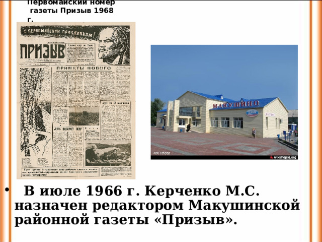 Первомайский номер  газеты Призыв 1968 г.  В июле 1966 г. Керченко М.С. назначен редактором Макушинской районной газеты «Призыв». 