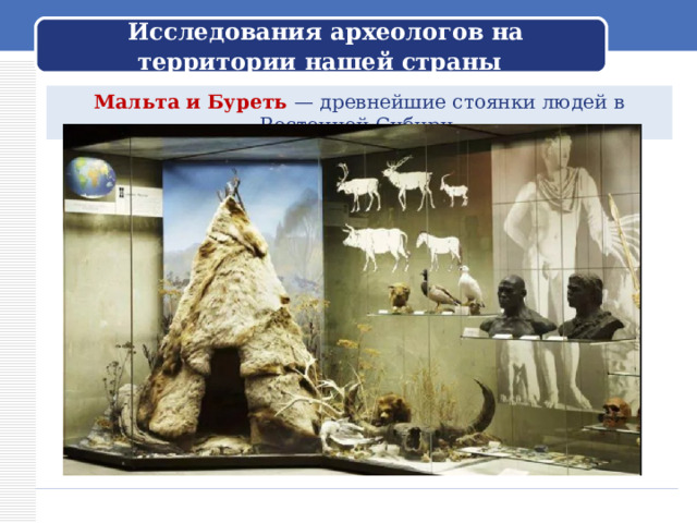  Исследования археологов на территории нашей страны Мальта и Буреть — древнейшие стоянки людей в Восточной Сибири 