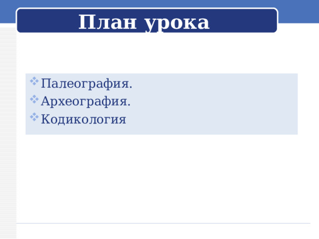 План урока Палеография. Археография. Кодикология 