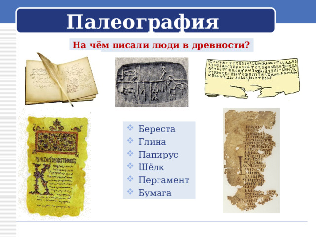 Палеография На чём писали люди в древности? Береста Глина Папирус Шёлк Пергамент Бумага 