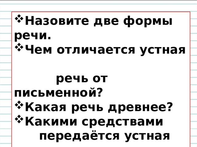 Назовите две формы речи. Чем отличается устная  речь от письменной? Какая речь древнее? Какими средствами  передаётся устная речь,  письменная? 