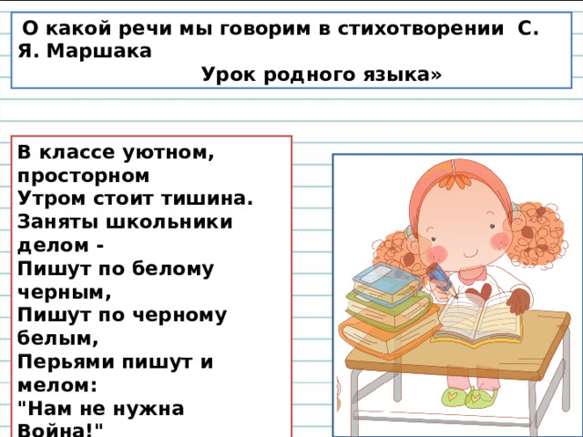 Стих речи. Стихотворение урок родного языка. Стихотворение Маршака урок родного языка. Урок родного языка Маршак стих. Урок родного языка Маршак.