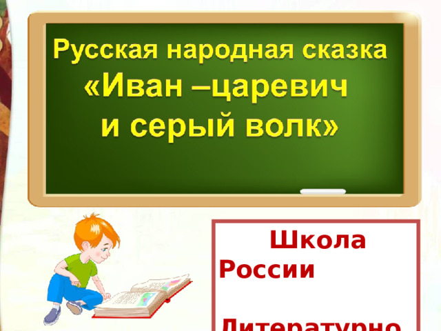  Школа России  Литературное чтение  3 класс 