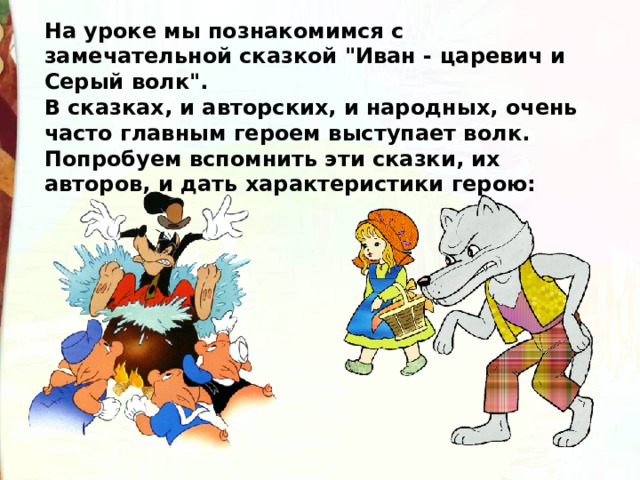 На уроке мы познакомимся с замечательной сказкой 