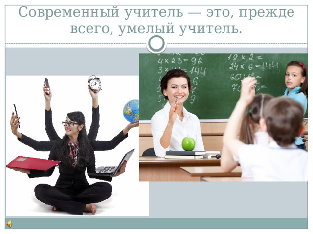 Современный учитель — это, прежде всего, умелый учитель. 