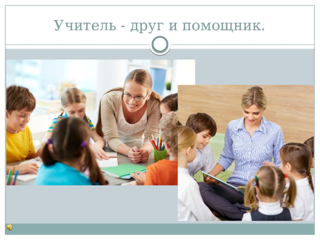 Учитель - друг и помощник. 
