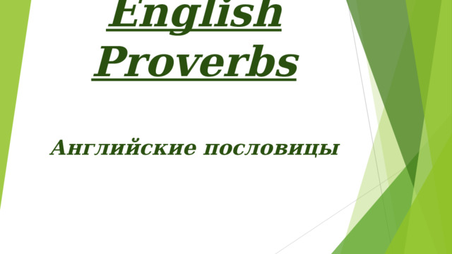 English Proverbs   Английские пословицы   