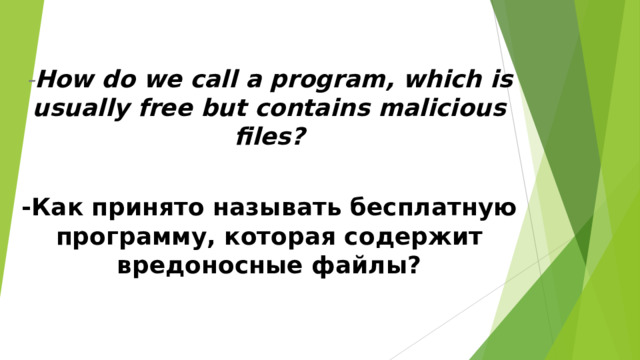 - How do we call a program, which is usually free but contains malicious files?  -Как принято называть бесплатную программу, которая содержит вредоносные файлы?  
