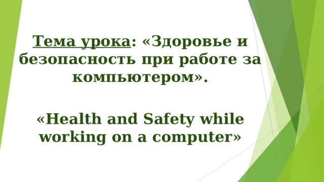 Тема урока : «Здоровье и безопасность при работе за компьютером».  « Health and Safety while working on a computer » 