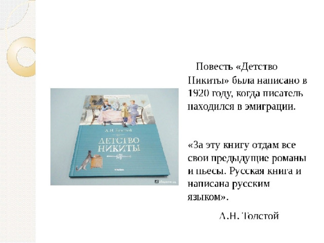 Суть повести детство. Аннотация к повести детство л.н.Толстого. Аннотация л н толстой детство. Детство Никиты презентация. Аннотация к книге Толстого.