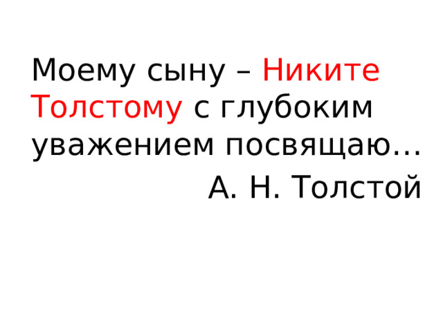 Моему сыну – Никите Толстому с глубоким уважением посвящаю… А. Н. Толстой 