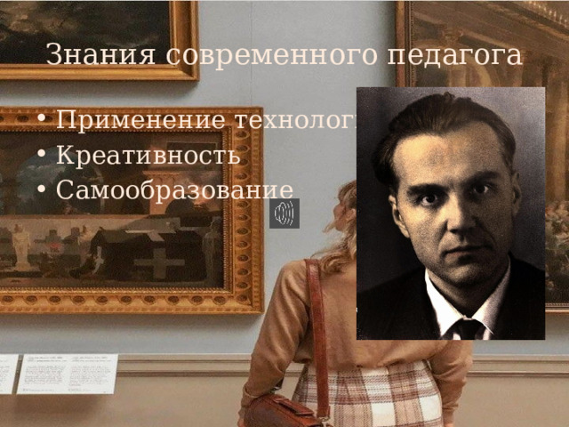 Знания современного педагога Применение технологий Креативность Самообразование 